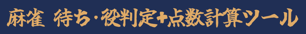麻雀計算ツール