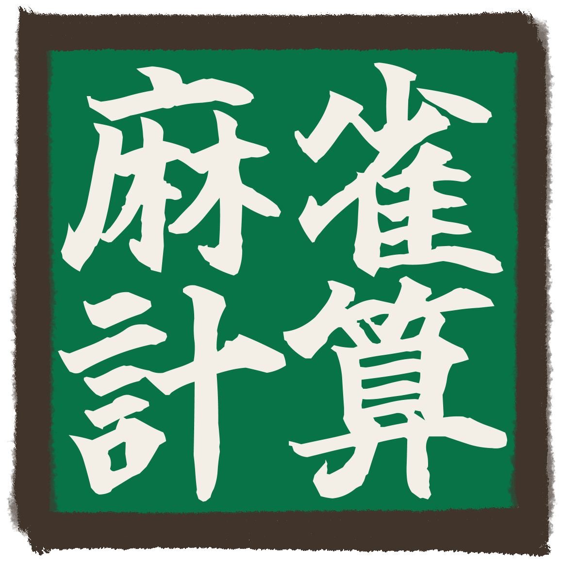 麻雀計算