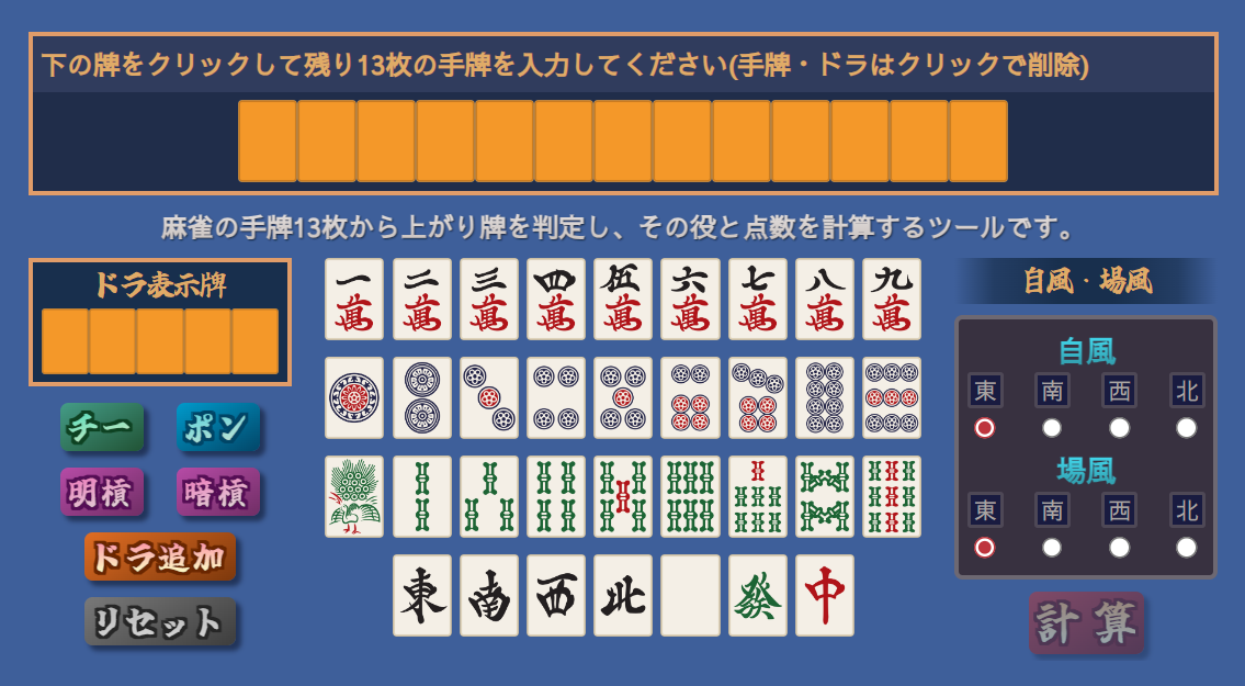 麻雀 待ち・役判定+点数計算ツール