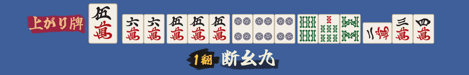 断么九
