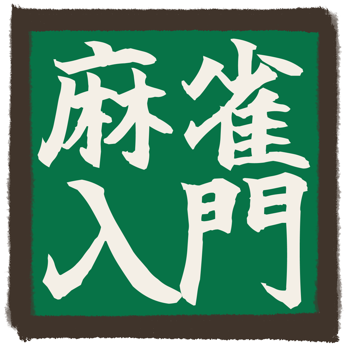 麻雀入門