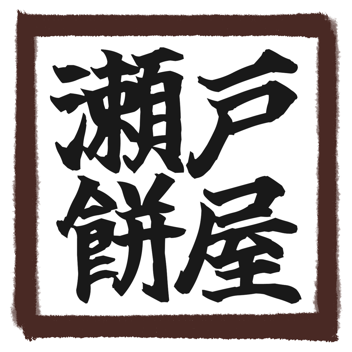 瀬戸餅屋アイコン